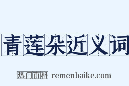 青莲朵近义词是什么意思的图片